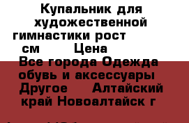 Купальник для художественной гимнастики рост 128- 134 см ))) › Цена ­ 18 000 - Все города Одежда, обувь и аксессуары » Другое   . Алтайский край,Новоалтайск г.